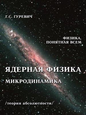 cover image of Ядерная физика. Микродинамика. Теория абсолютности